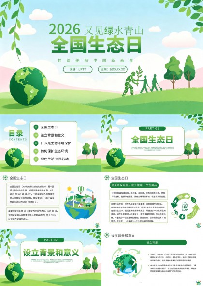 2026全国生态日绿色低碳环保科普教育PPT模板