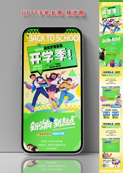 启航梦想新篇开学季活力长图海报