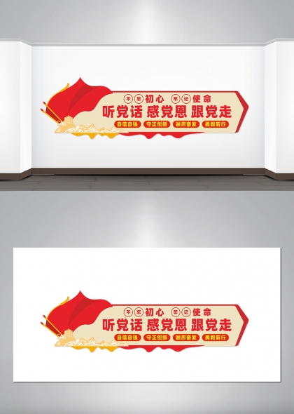不忘初心牢记使命听党话感党恩跟党走文化墙