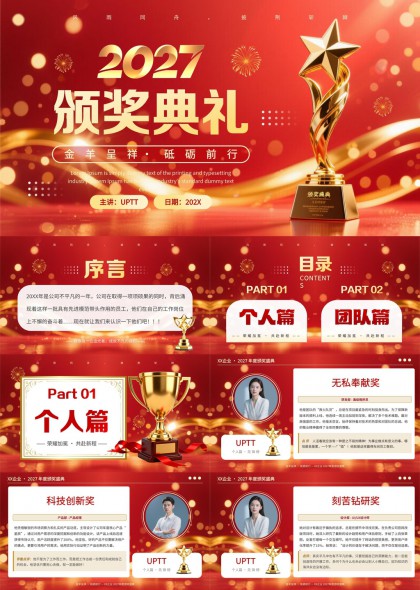 2027年度企业颁奖典礼PPT模板