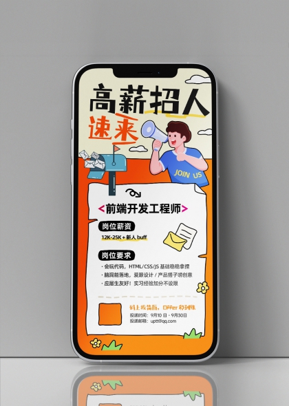 高薪招人速来前端开发工程师招聘海报