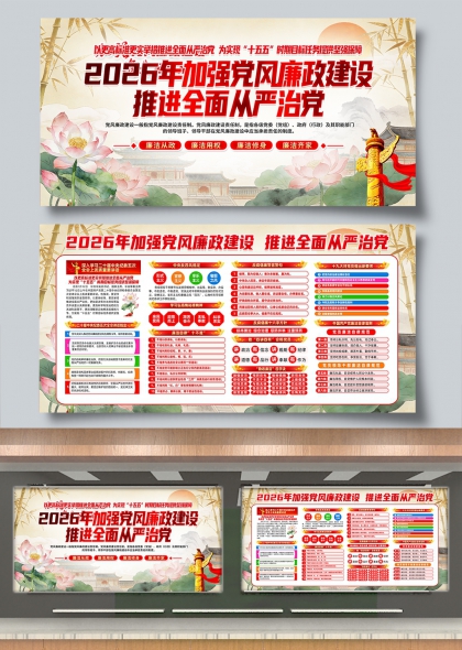 2026年党风廉政建设全面从严治党展板