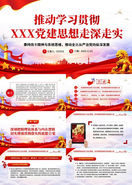 推动学习贯彻党建思想走深走实PPT模板