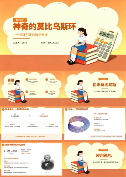 数学探索神奇莫比乌斯环教学课件PPT模板