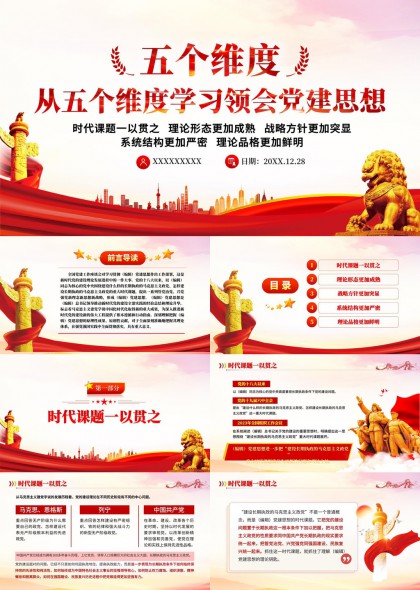 五个维度学习领会党建思想PPT模板