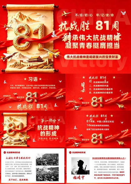 抗战胜利81周年弘扬伟大抗战精神PPT模板
