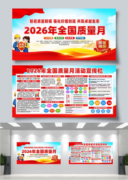 质量跃升行动2026全国质量月主题展板