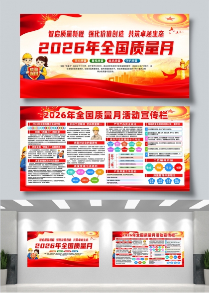 匠心铸质时代同行2026全国质量月展板