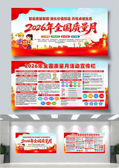 智启质量新程强化价值创造共筑卓越生态2026全国质量月展板