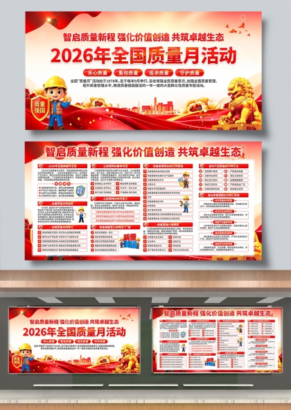 智启质量新程强化价值创造共筑卓越生态2026全国质量月活动展板