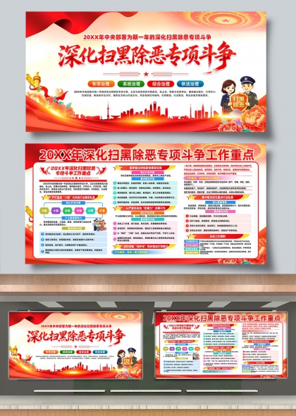 深化扫黑除恶专项斗争政策宣导展板