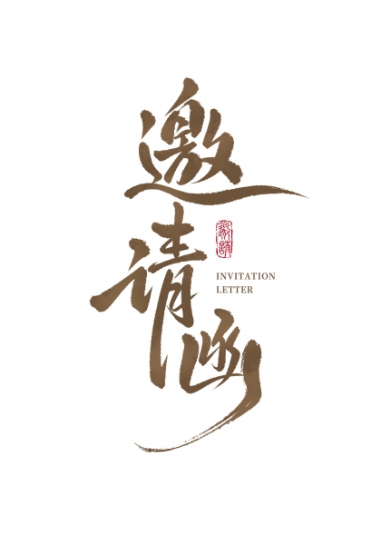 邀约请邀请函毛笔书法艺术字设计