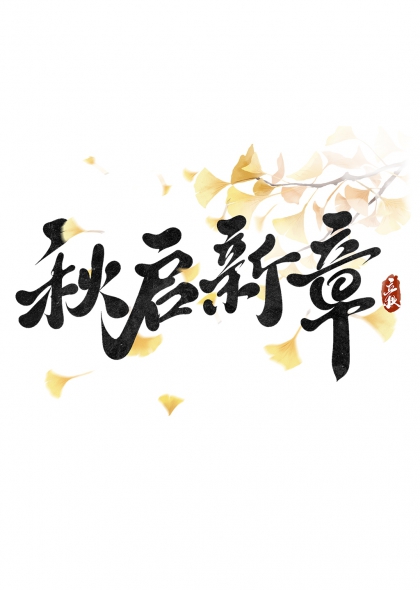 银杏飘落秋启新章毛笔书法艺术字