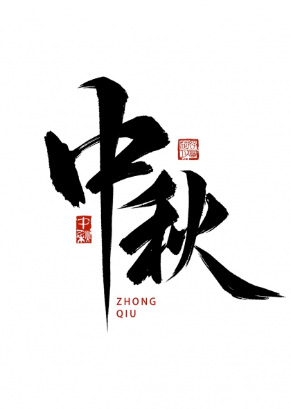 中秋毛笔书法艺术字带印章设计