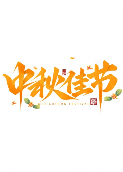 中秋佳节橙韵桂花飘香艺术字设计