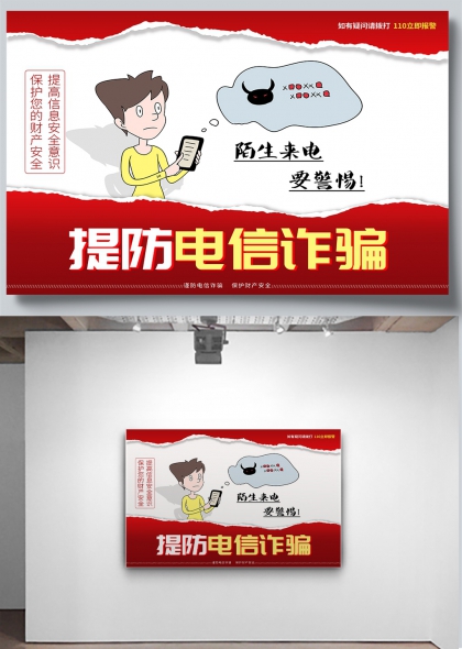 防范陌生来电警惕电信诈骗公益宣传海报
