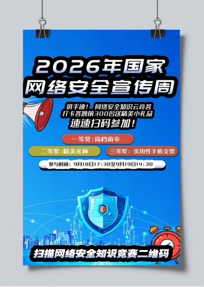 2026国家网络安全宣传周知识竞答活动海报