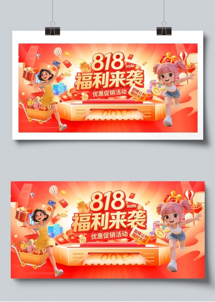 818福利来袭优惠促销活动展板