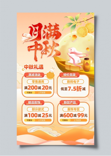 月满中秋玉兔乘舟桂香满溢促销活动海报