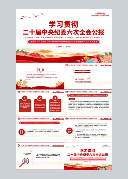学习贯彻二十届中央纪委六次全会精神PPT模板