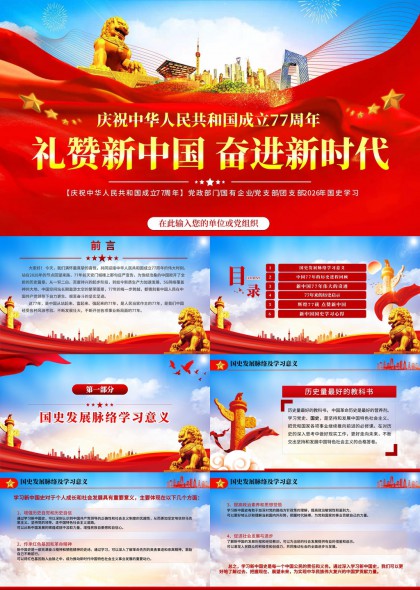 庆祝中华人民共和国成立77周年礼赞新时代党建党史学习PPT模板