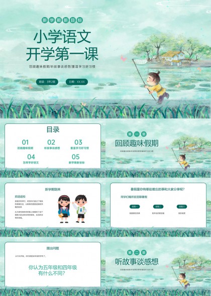 清新水彩风小学语文开学第一课教学课件PPT模板