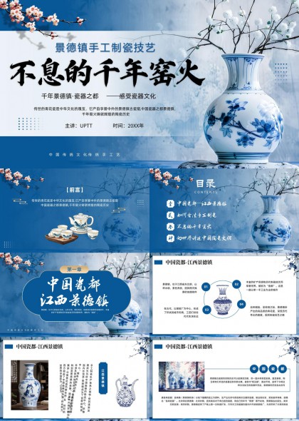 青花瓷非遗文化传承与景德镇千年窑火工艺PPT模板
