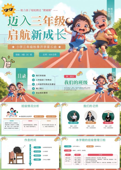 小学三年级秋季开学家长会沟通指南PPT模板