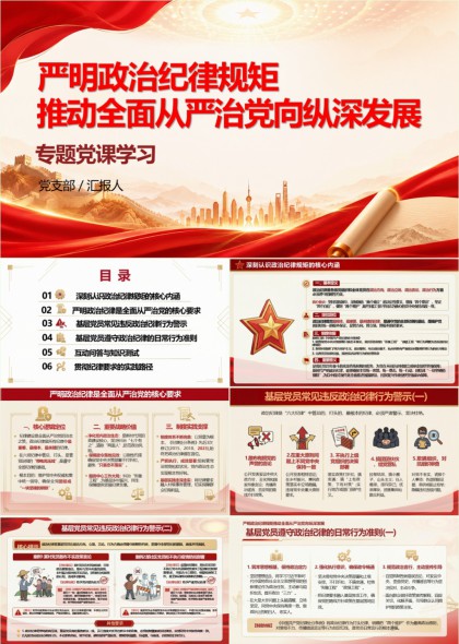 推动全面从严治党纵深发展专题党课学习PPT模板