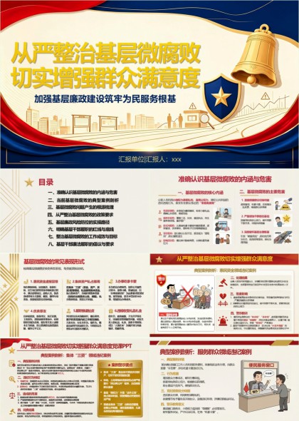 严整治基层微腐败增强群众满意度PPT模板