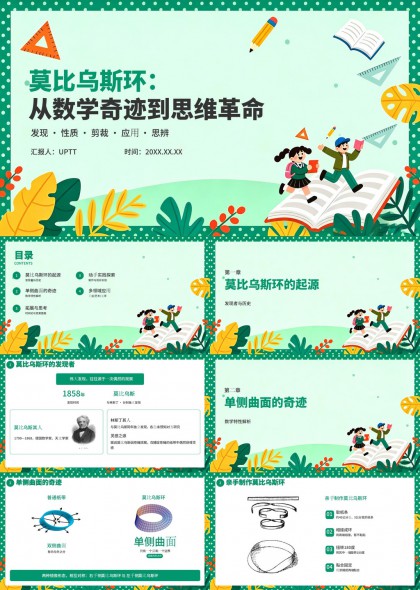 莫比乌斯环数学奇迹与思维革命教育科普PPT模板