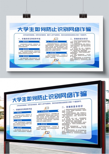 大学生防诈指南蓝白科技风校园宣传展板