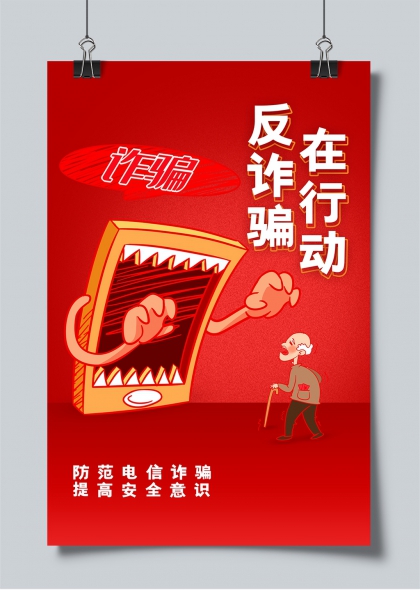 反诈骗行动老年人防电信诈骗警示海报