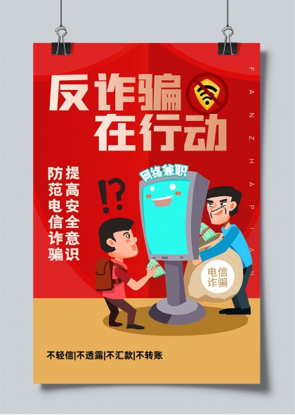 反诈骗在行动红色警示插画宣传海报