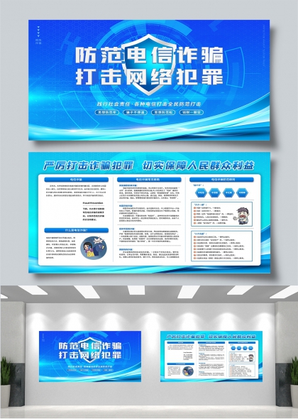 防范电信诈骗打击网络犯罪宣传展板