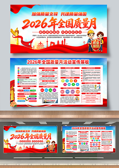 2026全国质量月红色主题宣传展板设计