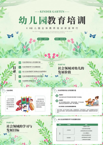 手绘幼儿园社会领域教师培训PPT模板