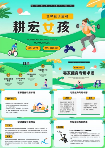 居家健身知识科普教学PPT模板