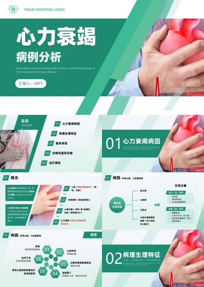 心力衰竭病例分析临床诊疗路径与病理生理机制详解PPT模板