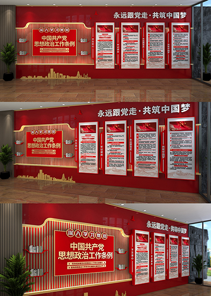 学习中国共产党思想政治工作条例党建文化墙