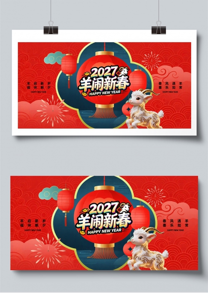 2027羊闹新春国潮风春节庆典展板
