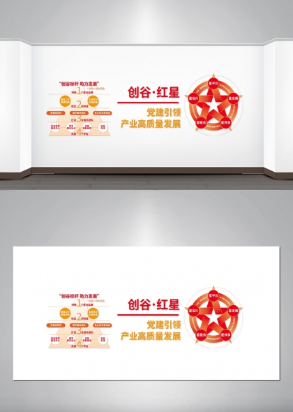 创谷红星党建引领产业高质量发展文化墙