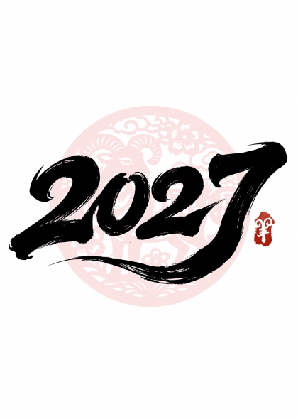 2027羊年祥瑞书法艺术字设计