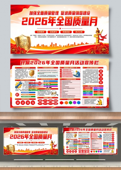 加强全面质量管理促进质量强国建设2026全国质量月展板