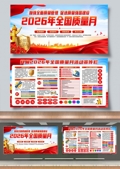 2026全国质量月党建引领高质量发展展板