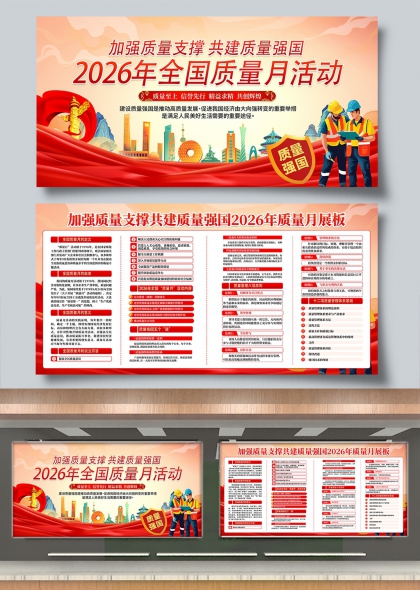加强质量支撑共建质量强国2026全国质量月展板