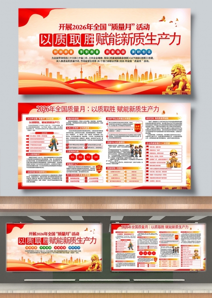 2026全国质量月以质取胜赋能新质生产力展板