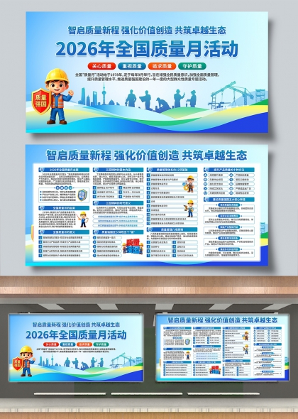 2026全国质量月活动主题展板启航质量新程