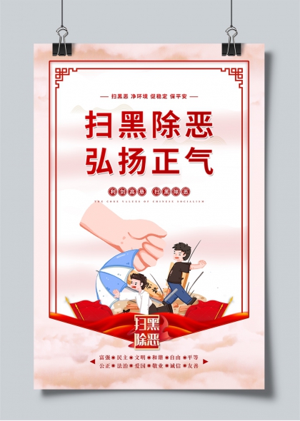 扫黑除恶弘扬正气红色主题公益宣传海报