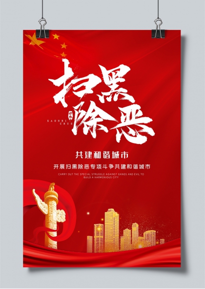 扫黑除恶共建和谐城市主题宣传海报